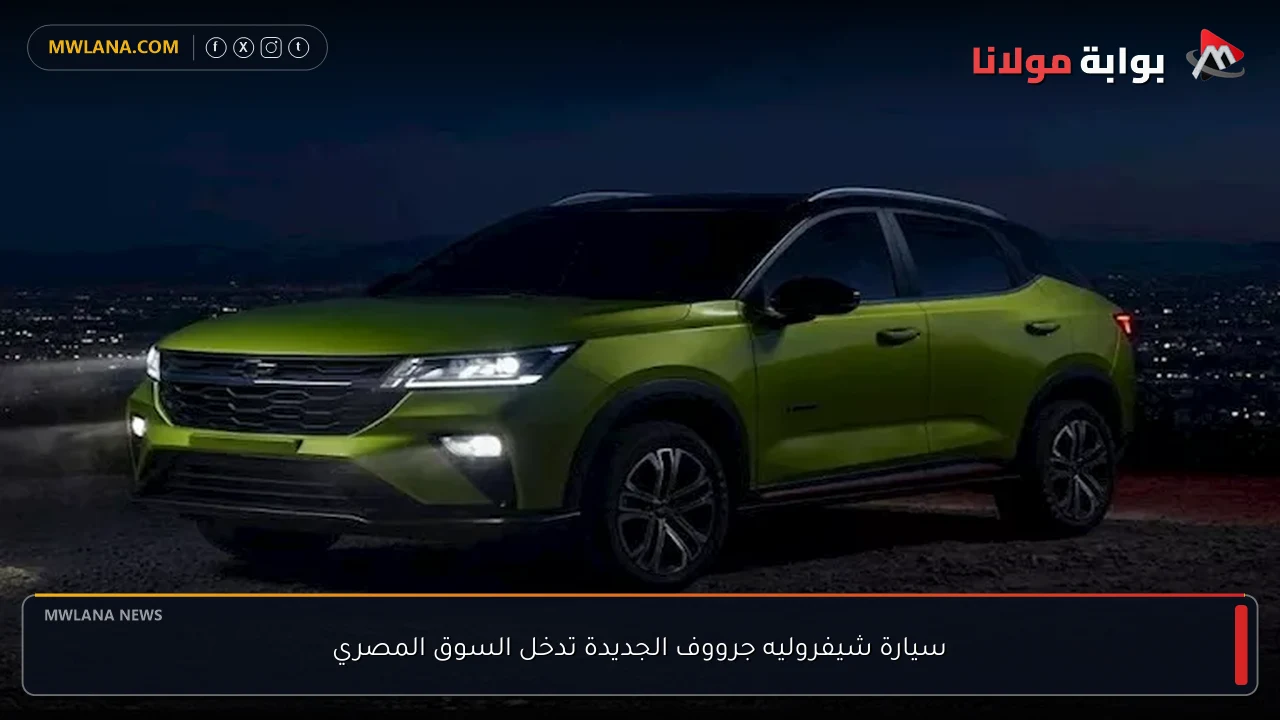 سيارة شيفروليه جرووف الجديدة تدخل السوق المصري