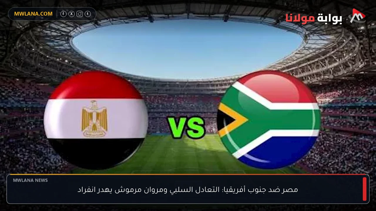 مصر ضد جنوب أفريقيا: التعادل السلبي ومروان مرموش يهدر انفراد