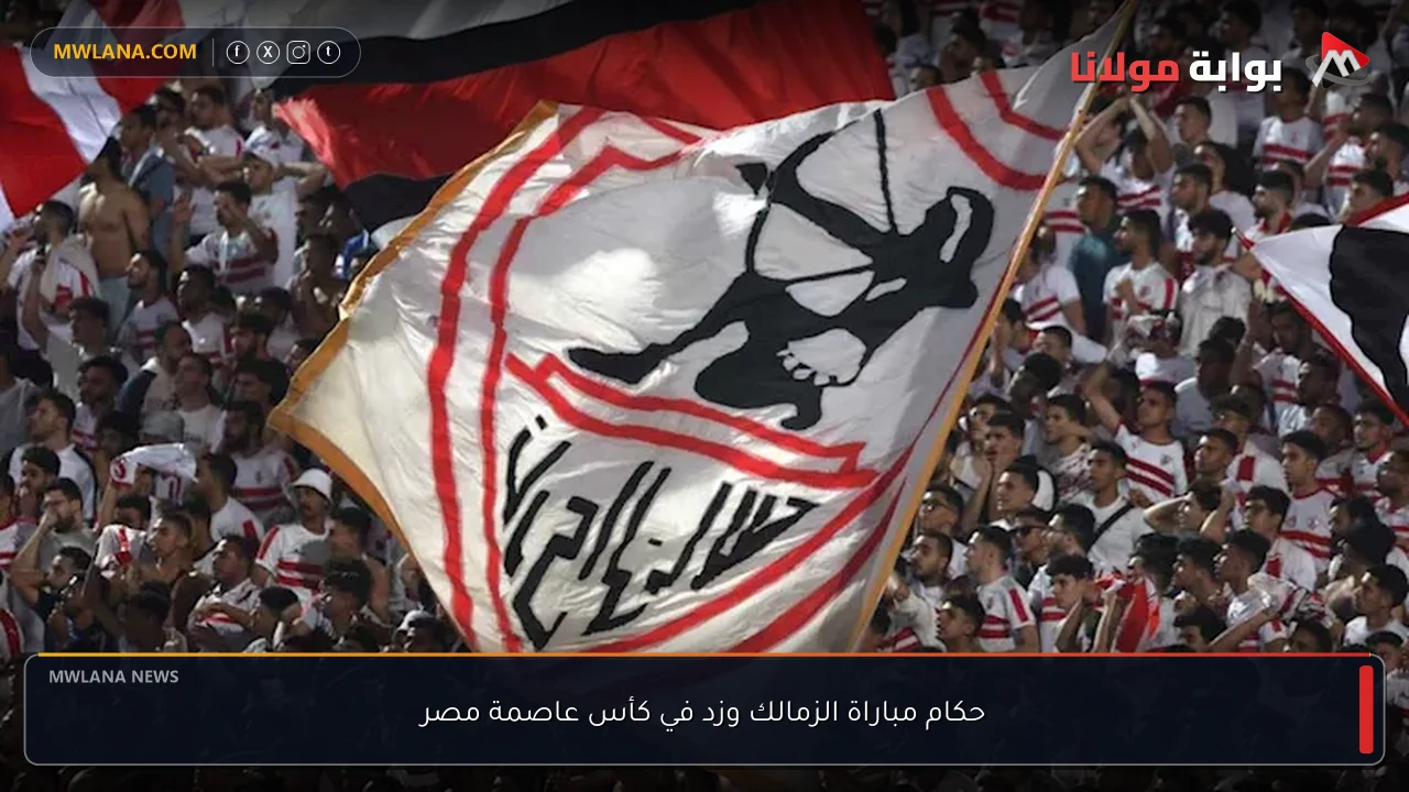 حكام مباراة الزمالك وزد في كأس عاصمة مصر