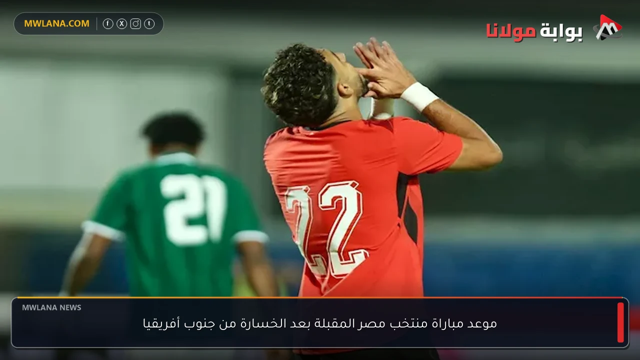 موعد مباراة منتخب مصر المقبلة بعد الخسارة من جنوب أفريقيا