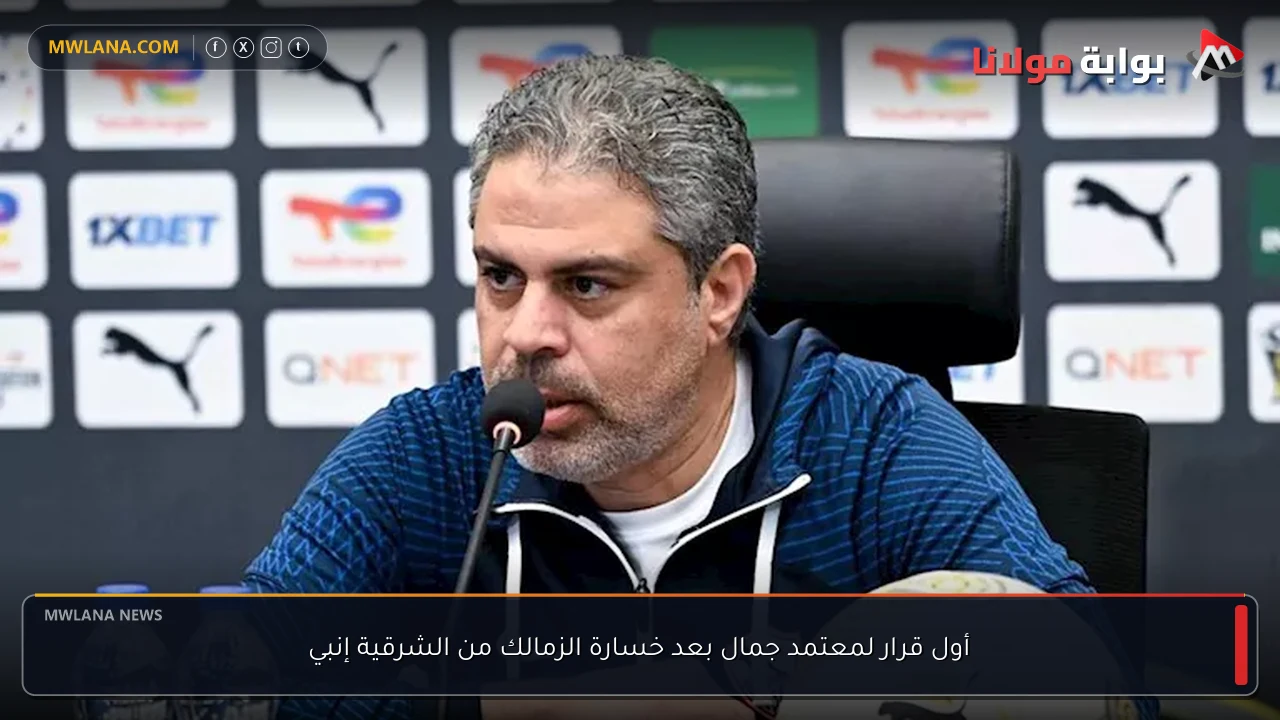 أول قرار لمعتمد جمال بعد خسارة الزمالك من الشرقية إنبي