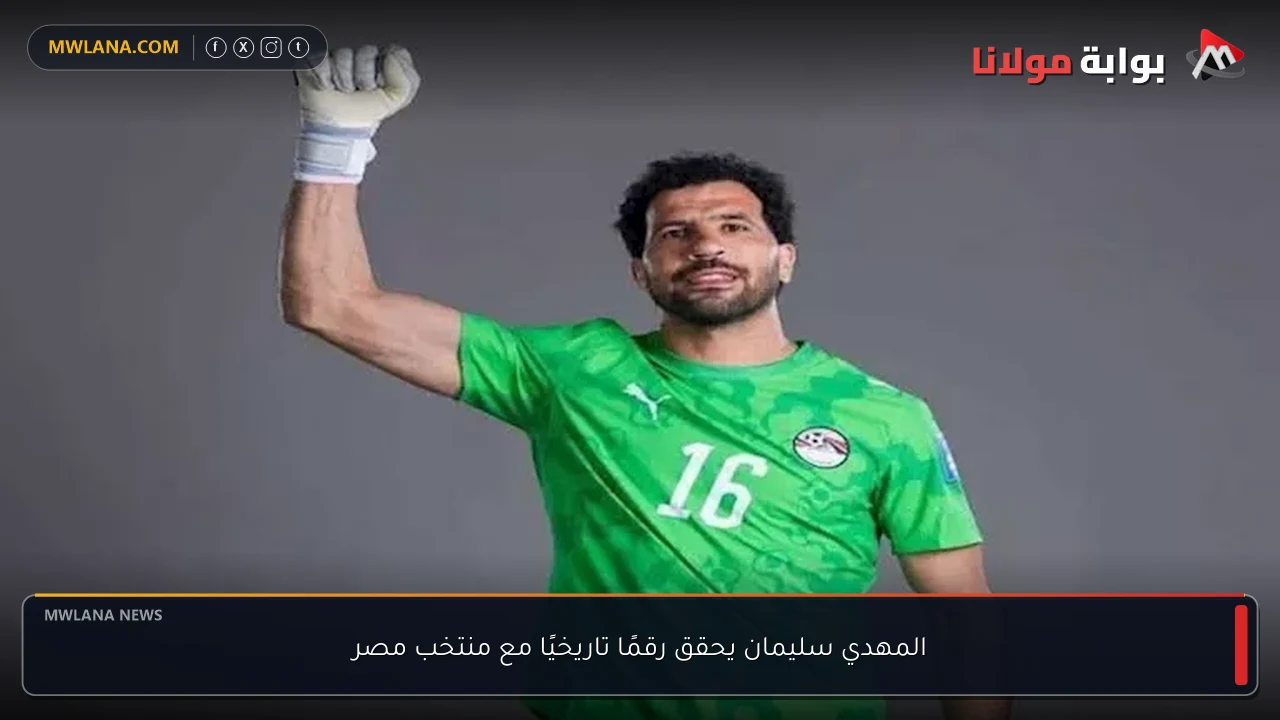 المهدي سليمان يحقق رقمًا تاريخيًا مع منتخب مصر