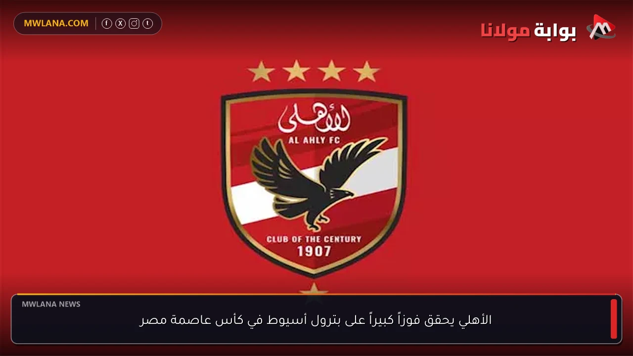 الأهلي يحقق فوزاً كبيراً على بترول أسيوط في كأس عاصمة مصر
