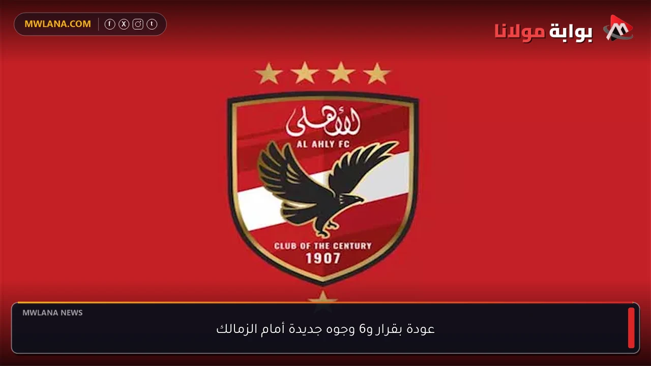 عودة بقرار و6 وجوه جديدة أمام الزمالك