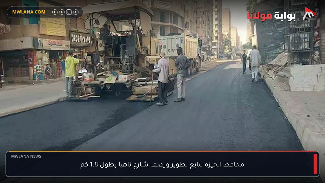 محافظ الجيزة يتابع تطوير ورصف شارع ناهيا بطول 1.8 كم