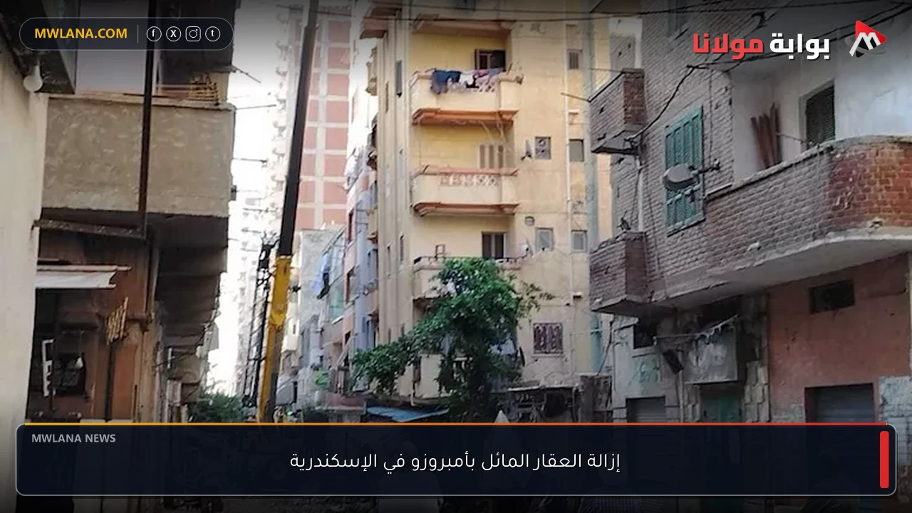 إزالة العقار المائل بأمبروزو في الإسكندرية