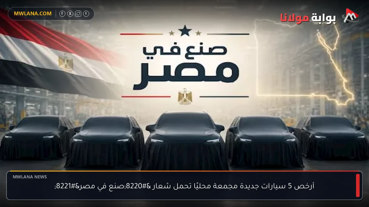 أرخص 5 سيارات جديدة مجمعة محليًا تحمل شعار “صنع في مصر”