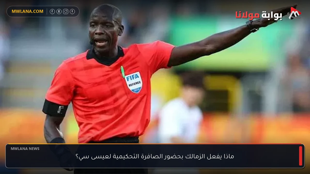 ماذا يفعل الزمالك بحضور الصافرة التحكيمية لعيسى سي؟