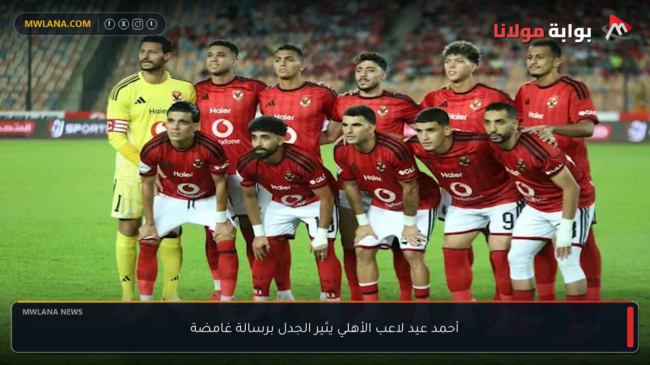 أحمد عيد لاعب الأهلي يثير الجدل برسالة غامضة