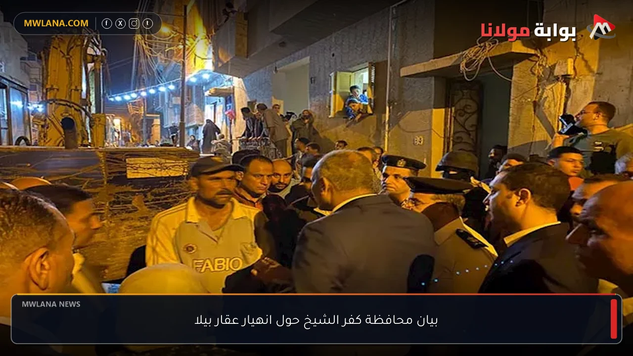 بيان محافظة كفر الشيخ حول انهيار عقار بيلا
