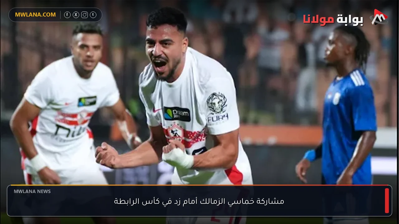مشاركة خماسي الزمالك أمام زد في كأس الرابطة