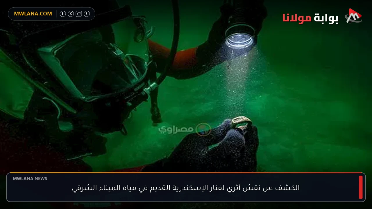 الكشف عن نقش أثري لفنار الإسكندرية القديم في مياه الميناء الشرقي