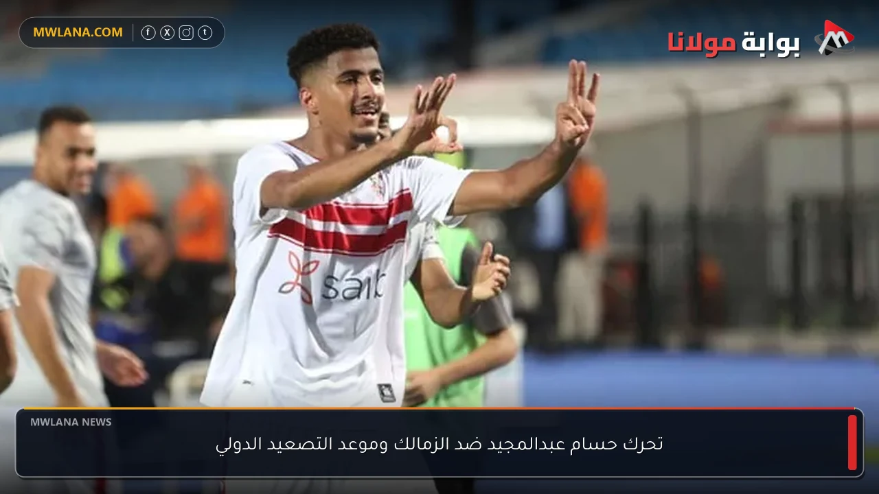 تحرك حسام عبدالمجيد ضد الزمالك وموعد التصعيد الدولي