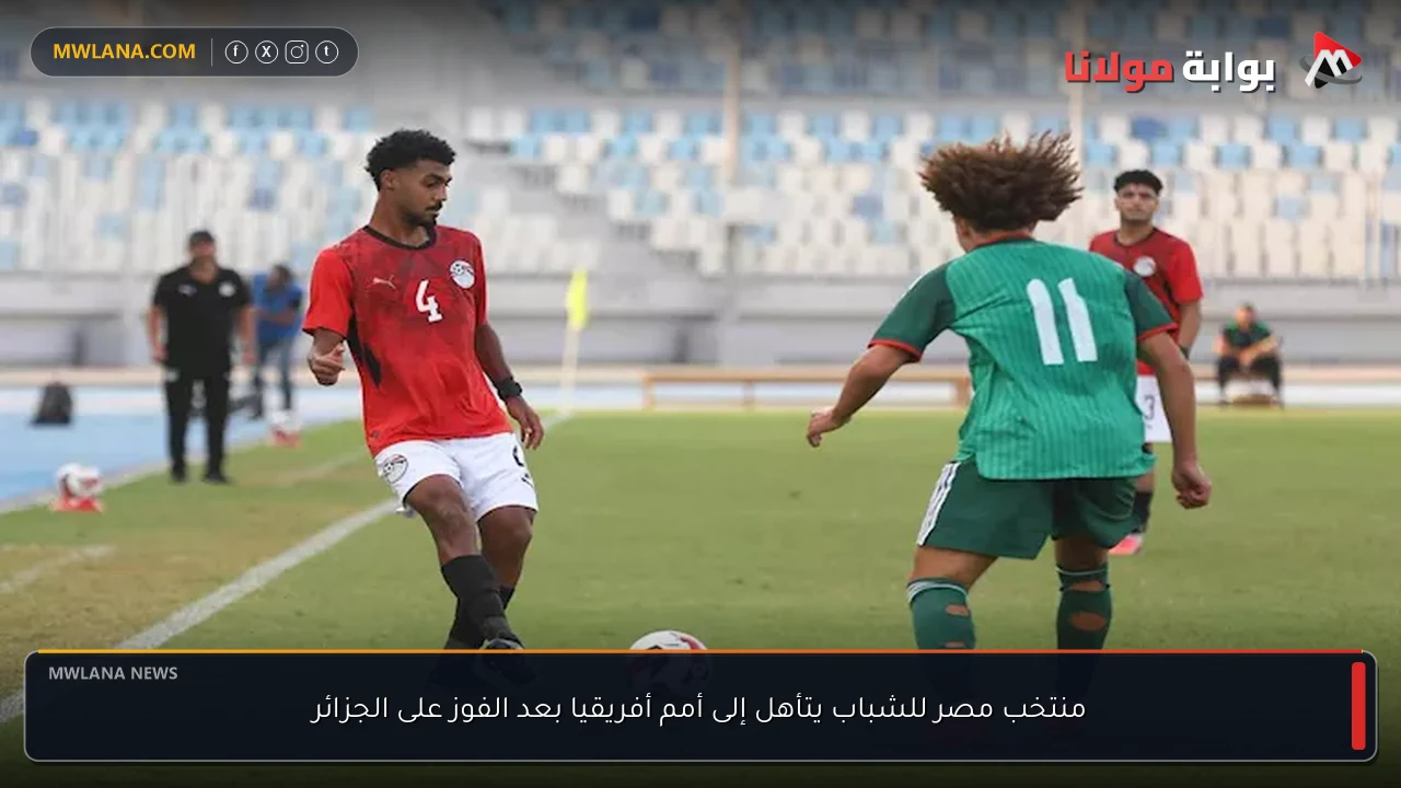 منتخب مصر للشباب يتأهل إلى أمم أفريقيا بعد الفوز على الجزائر