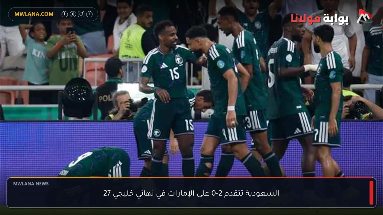 السعودية تتقدم 2-0 على الإمارات في نهائي خليجي 27