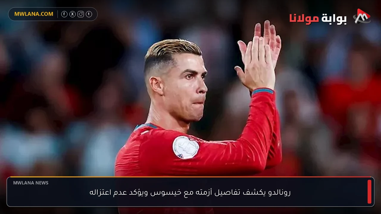 رونالدو يكشف تفاصيل أزمته مع خيسوس ويؤكد عدم اعتزاله