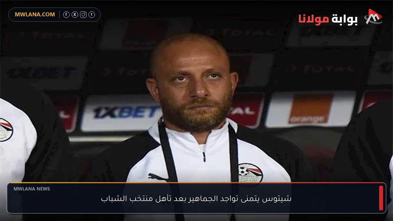 شيتوس يتمنى تواجد الجماهير بعد تأهل منتخب الشباب
