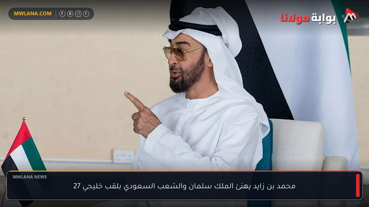 محمد بن زايد يهنئ الملك سلمان والشعب السعودي بلقب خليجي 27