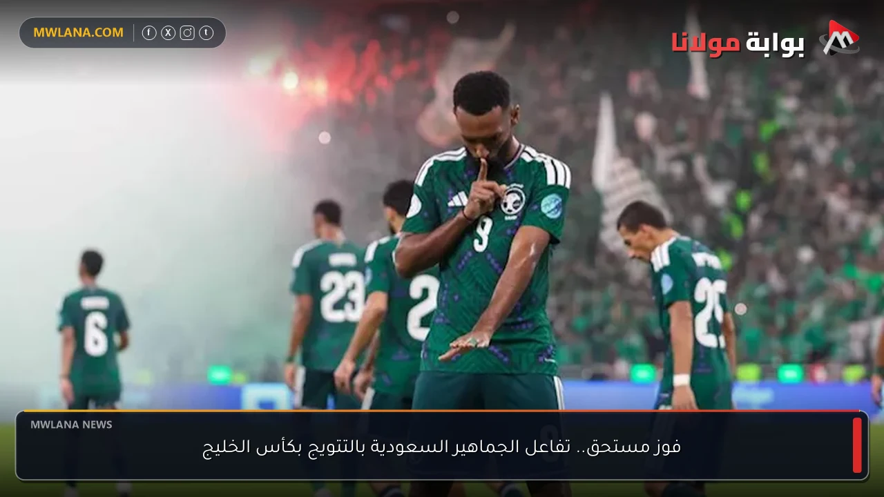 فوز مستحق.. تفاعل الجماهير السعودية بالتتويج بكأس الخليج