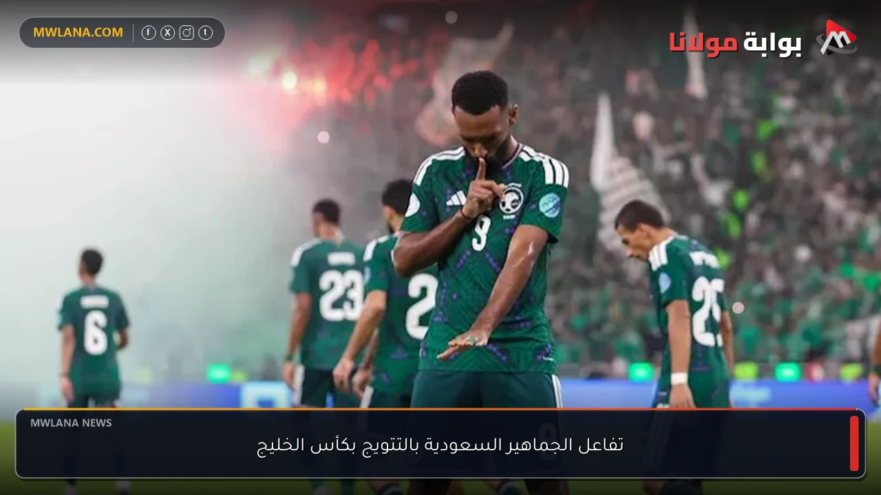تفاعل الجماهير السعودية بالتتويج بكأس الخليج