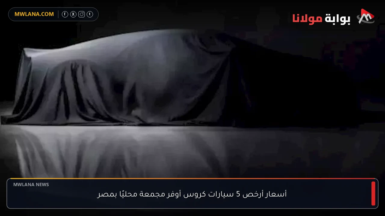 أسعار أرخص 5 سيارات كروس أوفر مجمعة محليًا بمصر