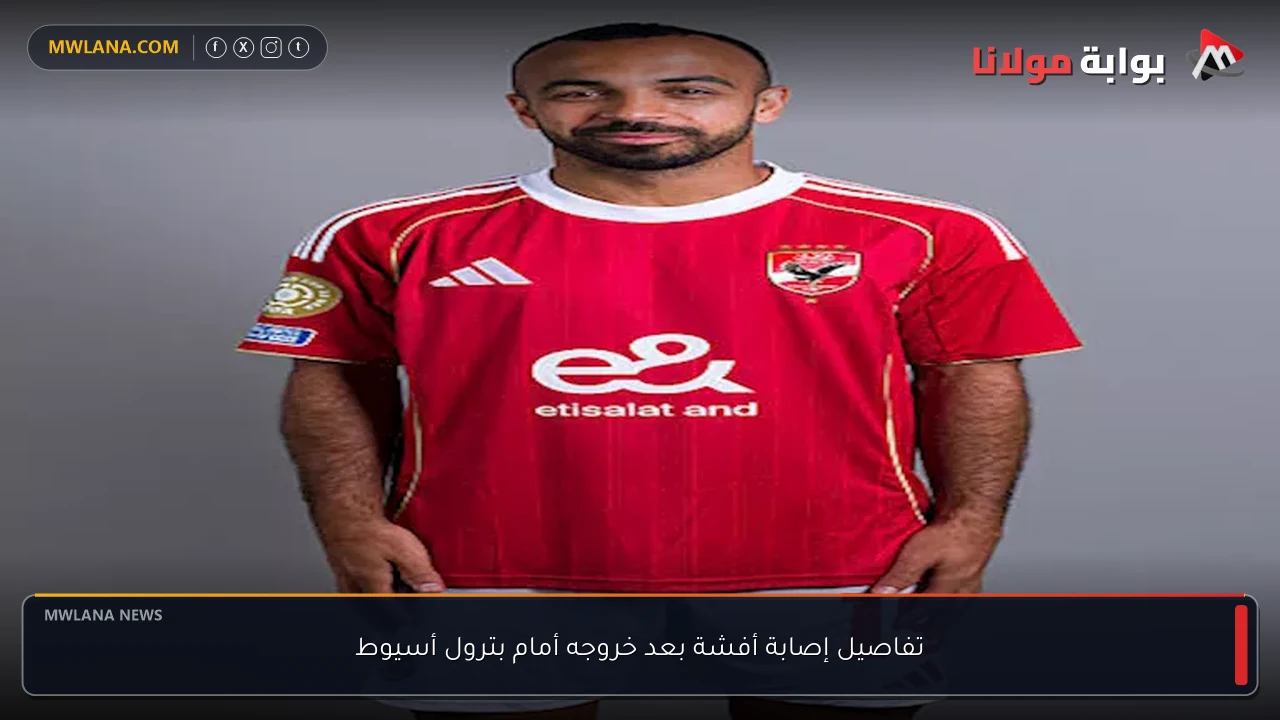 تفاصيل إصابة أفشة بعد خروجه أمام بترول أسيوط