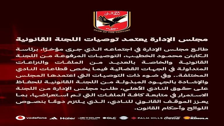 قرارات جديدة من مجلس الأهلي مجلس الإدارة يعتمد توصيات اللجنة القانونية