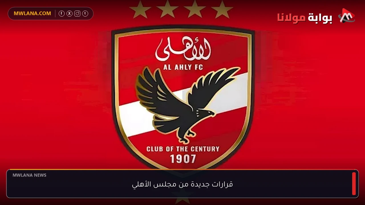 قرارات جديدة من مجلس الأهلي