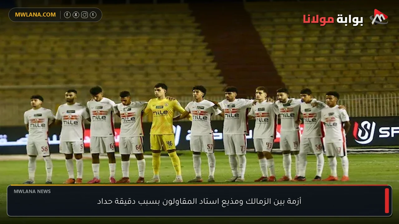 أزمة بين الزمالك ومذيع استاد المقاولون بسبب دقيقة حداد
