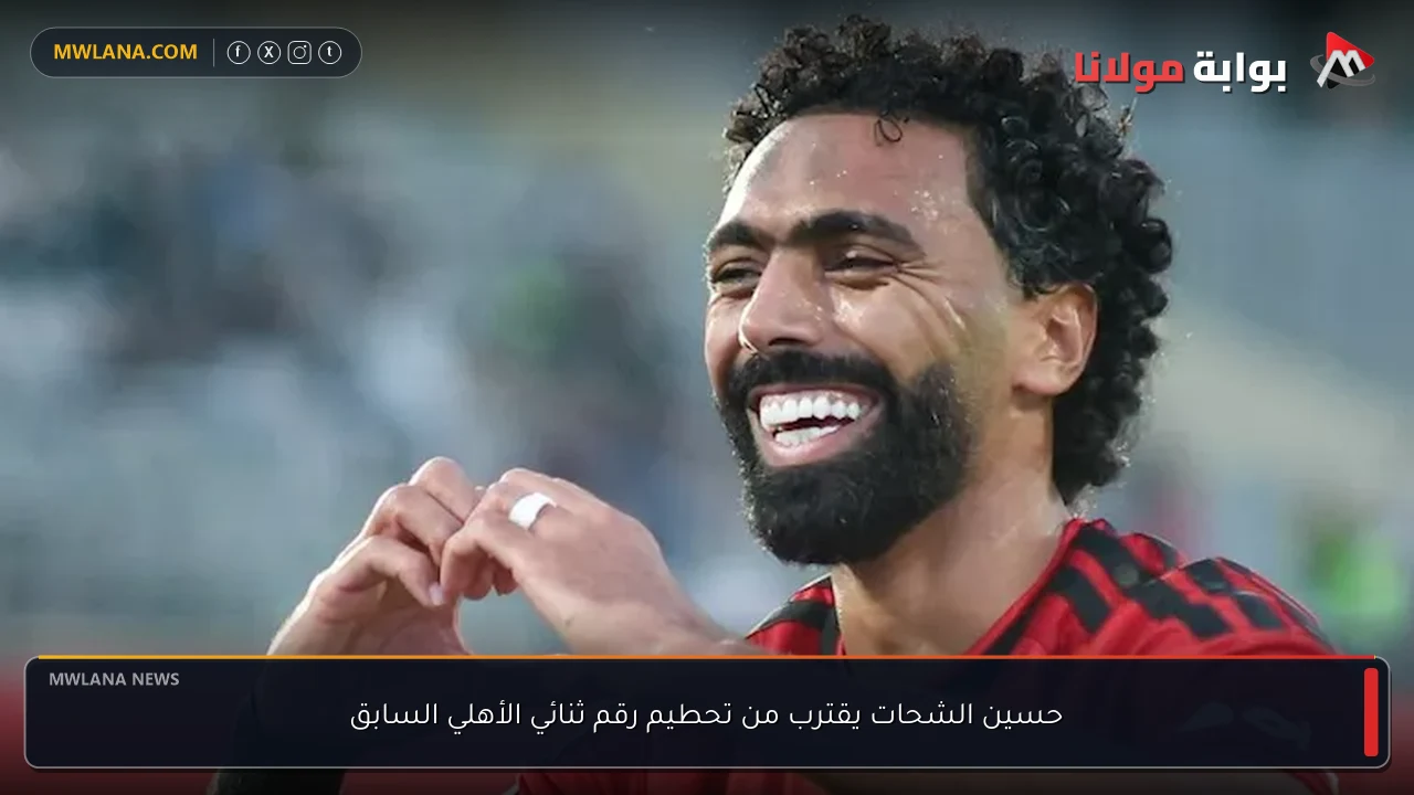 حسين الشحات يقترب من تحطيم رقم ثنائي الأهلي السابق