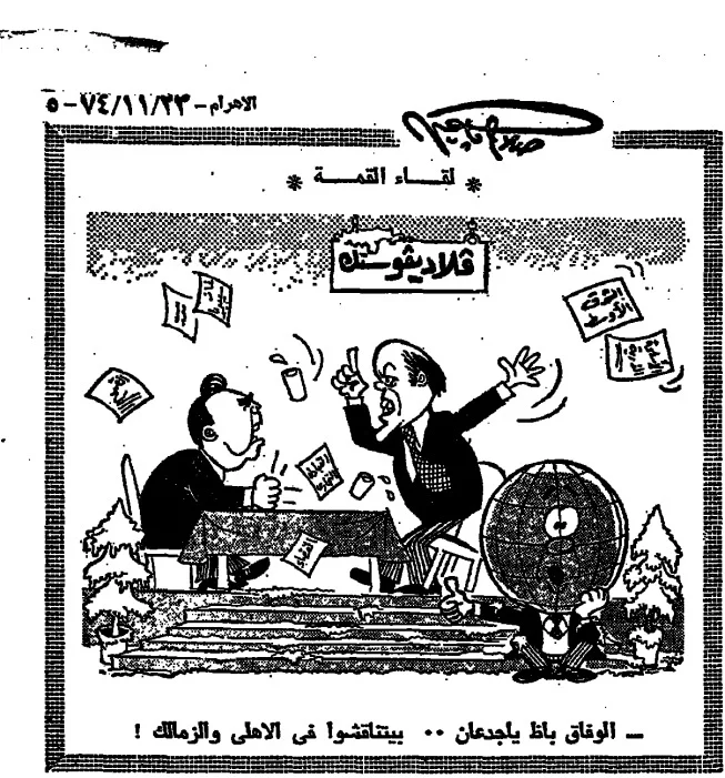 تعويض الأهلي وسخرية المستكاوي في مباراة القمة 1974 تعويض الأهلي وسخرية المستكاوي في مباراة القمة 1974 - بوابة مولانا