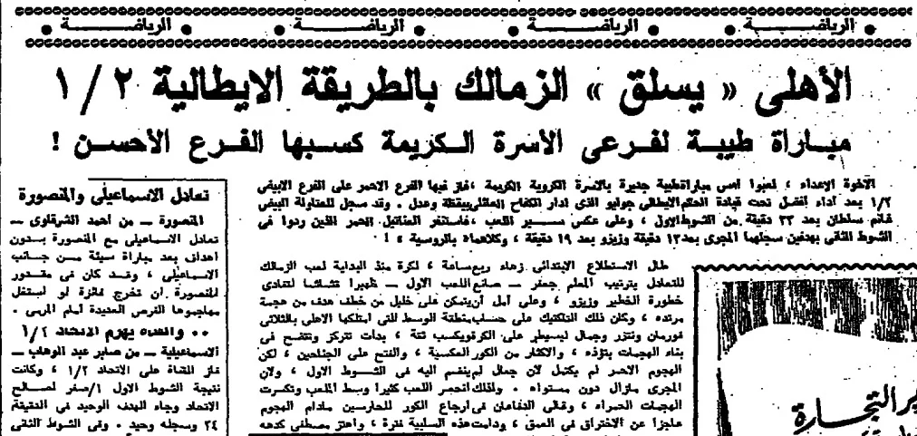 تعويض الأهلي وسخرية المستكاوي في مباراة القمة 1974 تعويض الأهلي وسخرية المستكاوي في مباراة القمة 1974 - بوابة مولانا