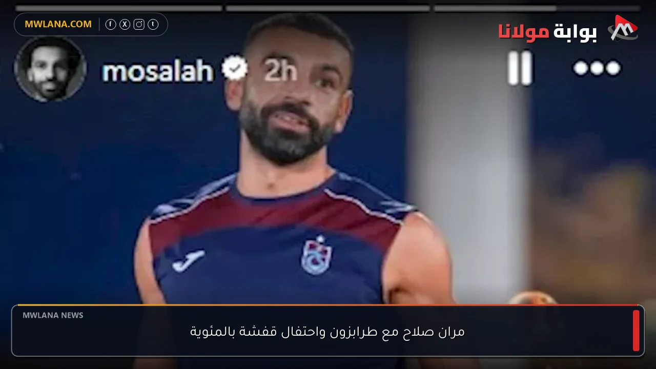 مران صلاح مع طرابزون واحتفال قفشة بالمئوية
