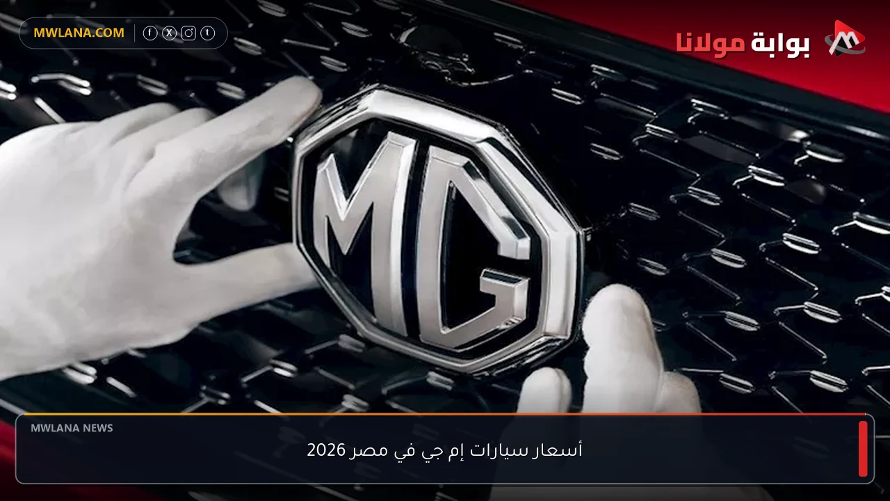 أسعار سيارات إم جي في مصر 2026