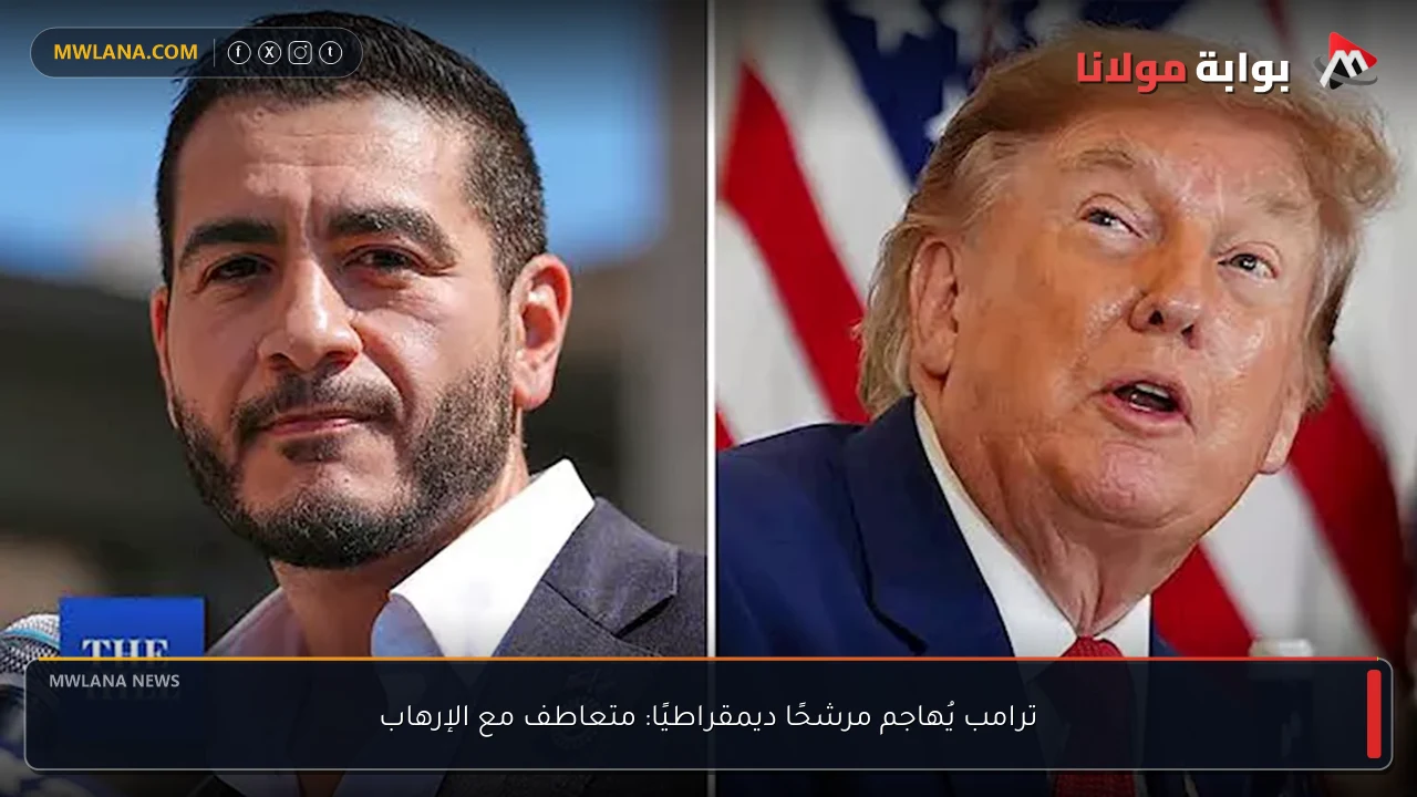 ترامب يُهاجم مرشحًا ديمقراطيًا: متعاطف مع الإرهاب
