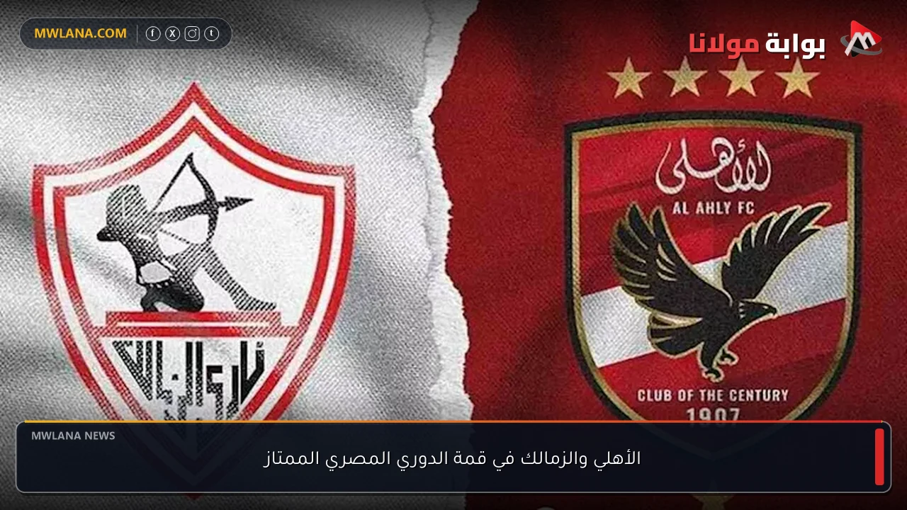 الأهلي والزمالك في قمة الدوري المصري الممتاز
