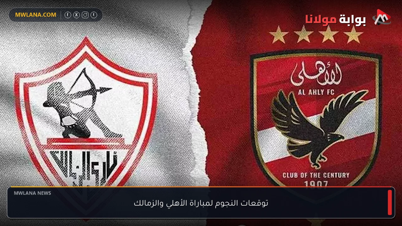 توقعات النجوم لمباراة الأهلي والزمالك