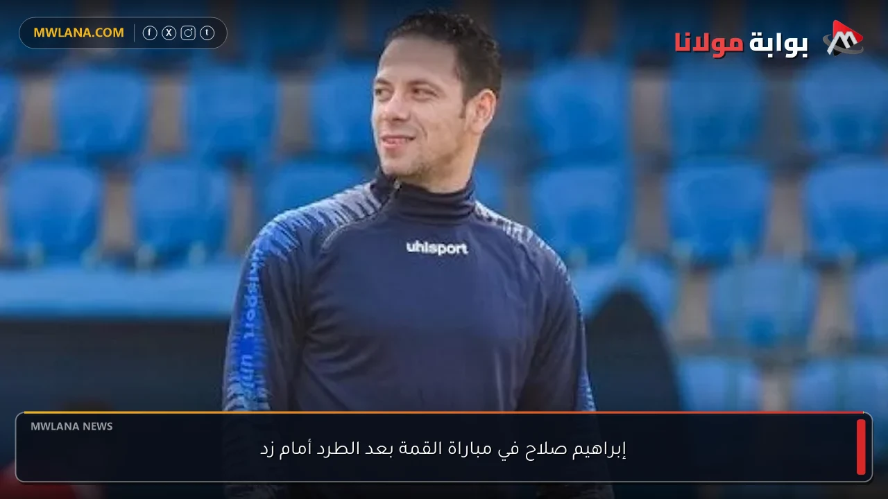 إبراهيم صلاح في مباراة القمة بعد الطرد أمام زد