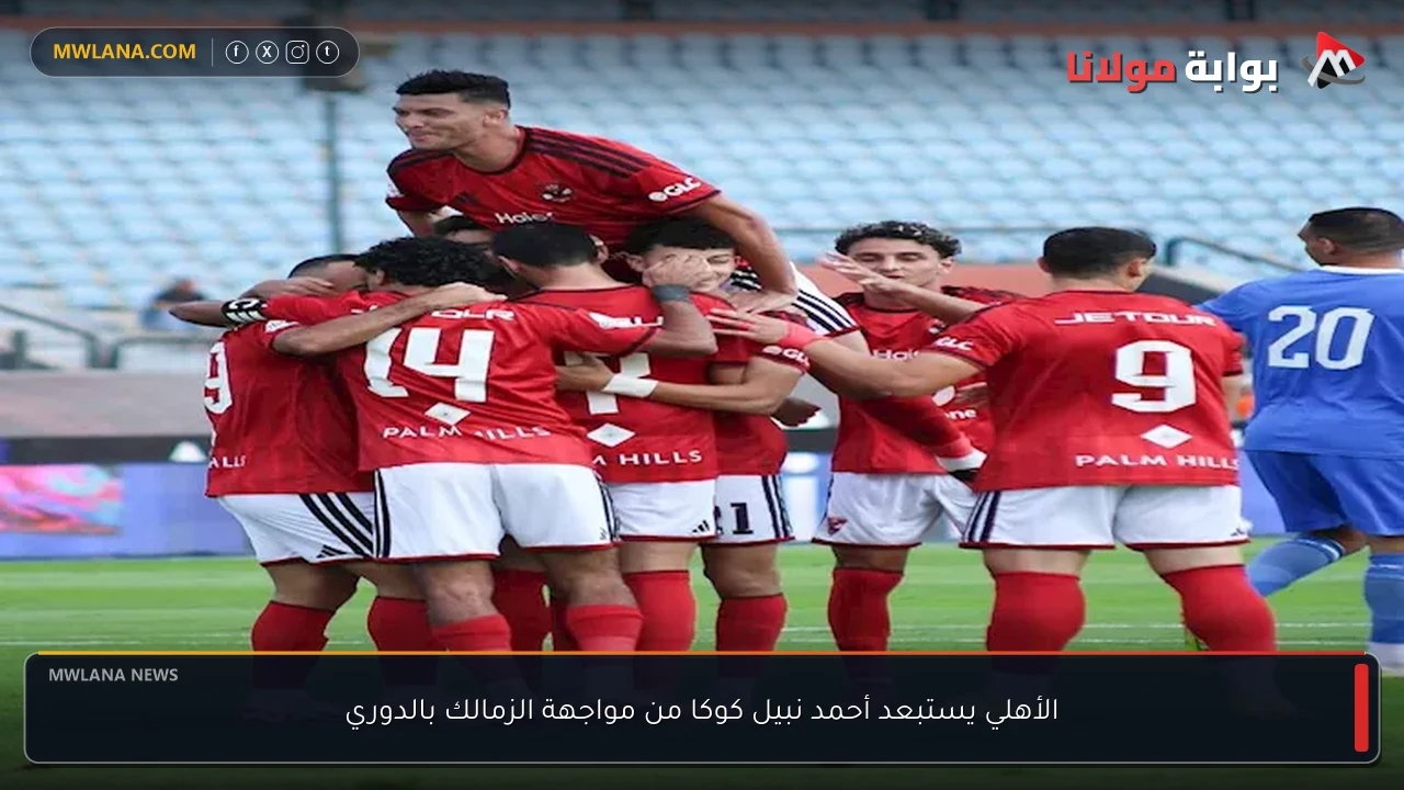 الأهلي يستبعد أحمد نبيل كوكا من مواجهة الزمالك بالدوري