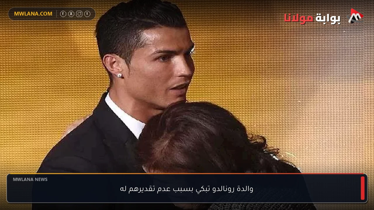 والدة رونالدو تبكي بسبب عدم تقديرهم له