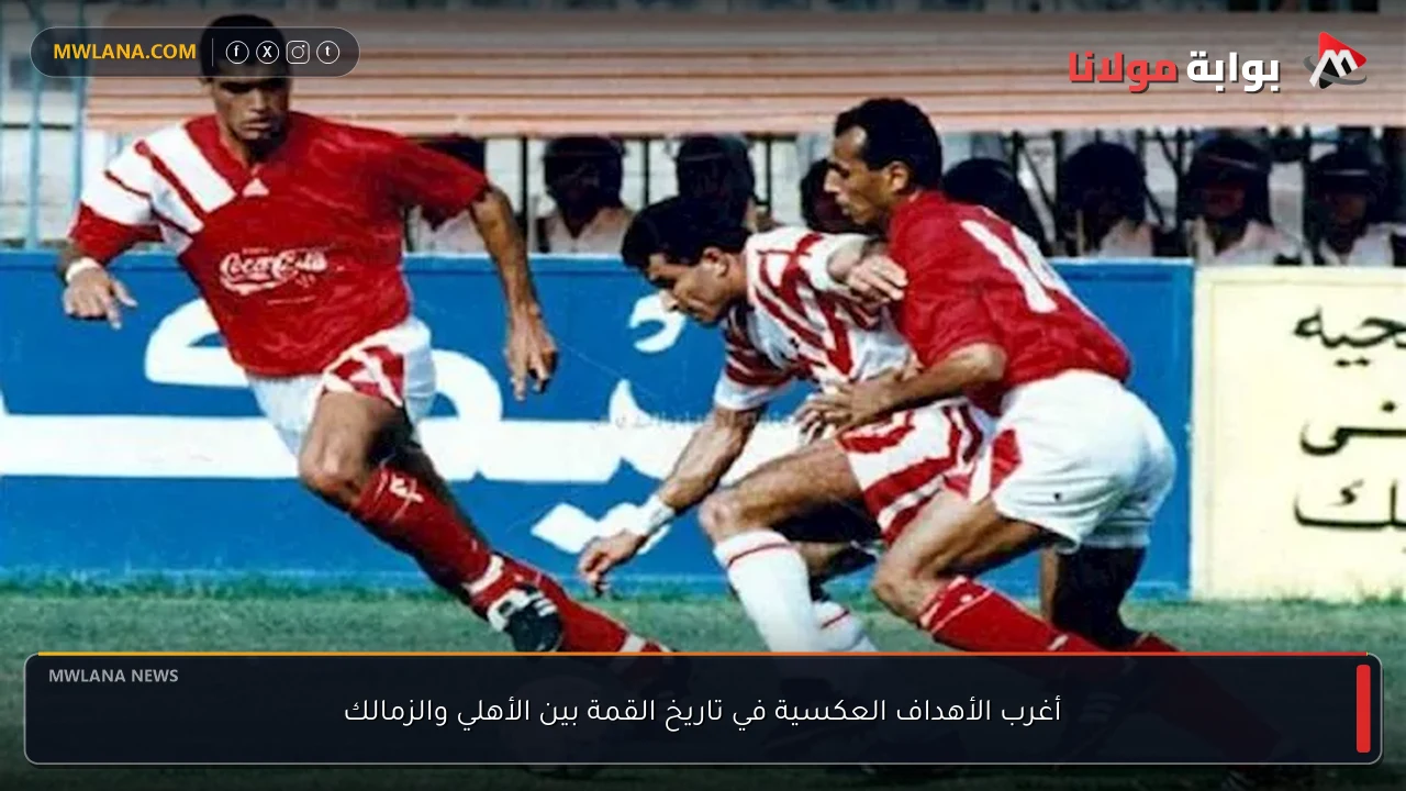 أغرب الأهداف العكسية في تاريخ القمة بين الأهلي والزمالك