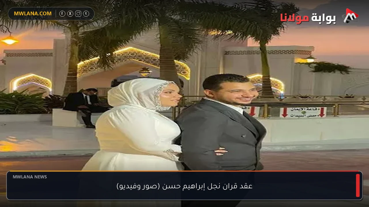 عقد قران نجل إبراهيم حسن (صور وفيديو)