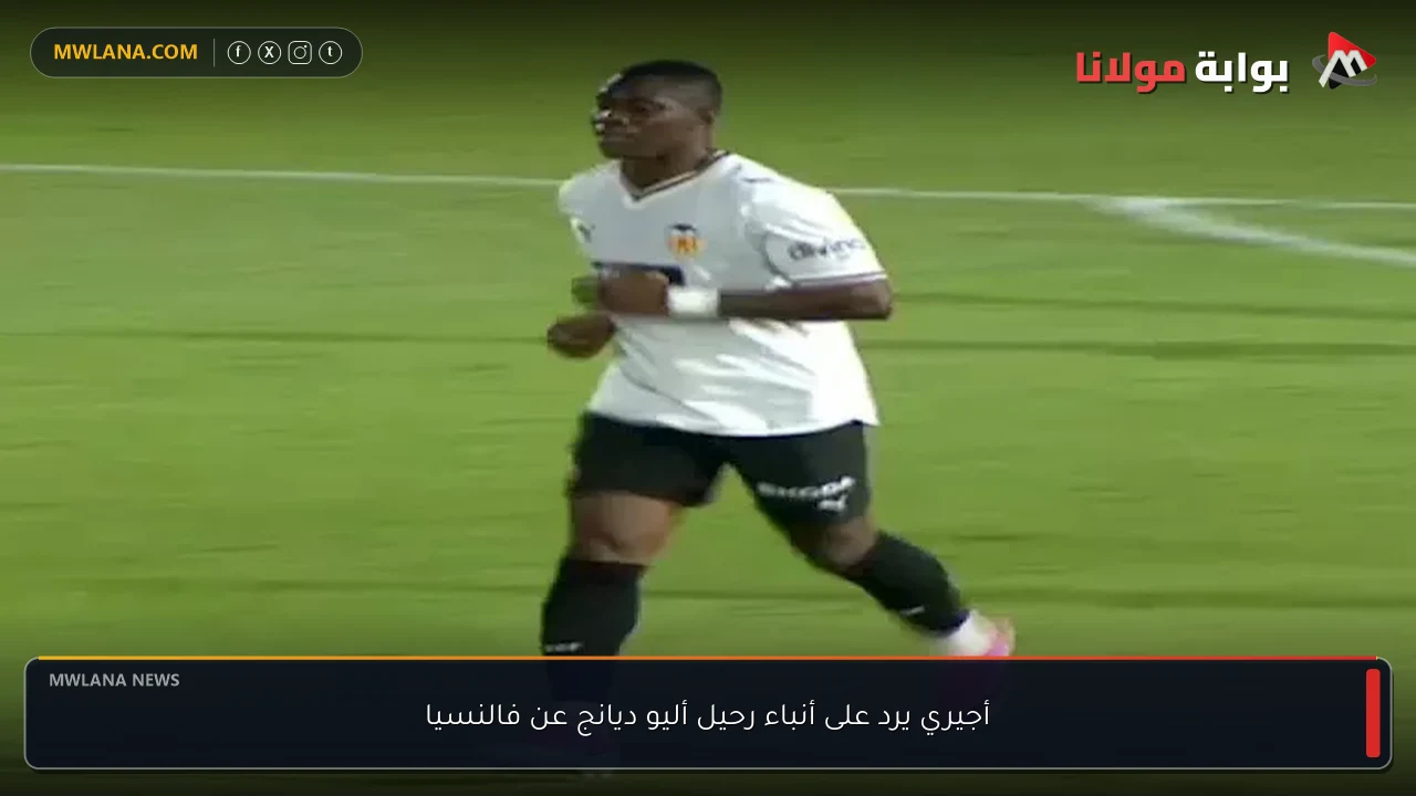 أجيري يرد على أنباء رحيل أليو ديانج عن فالنسيا