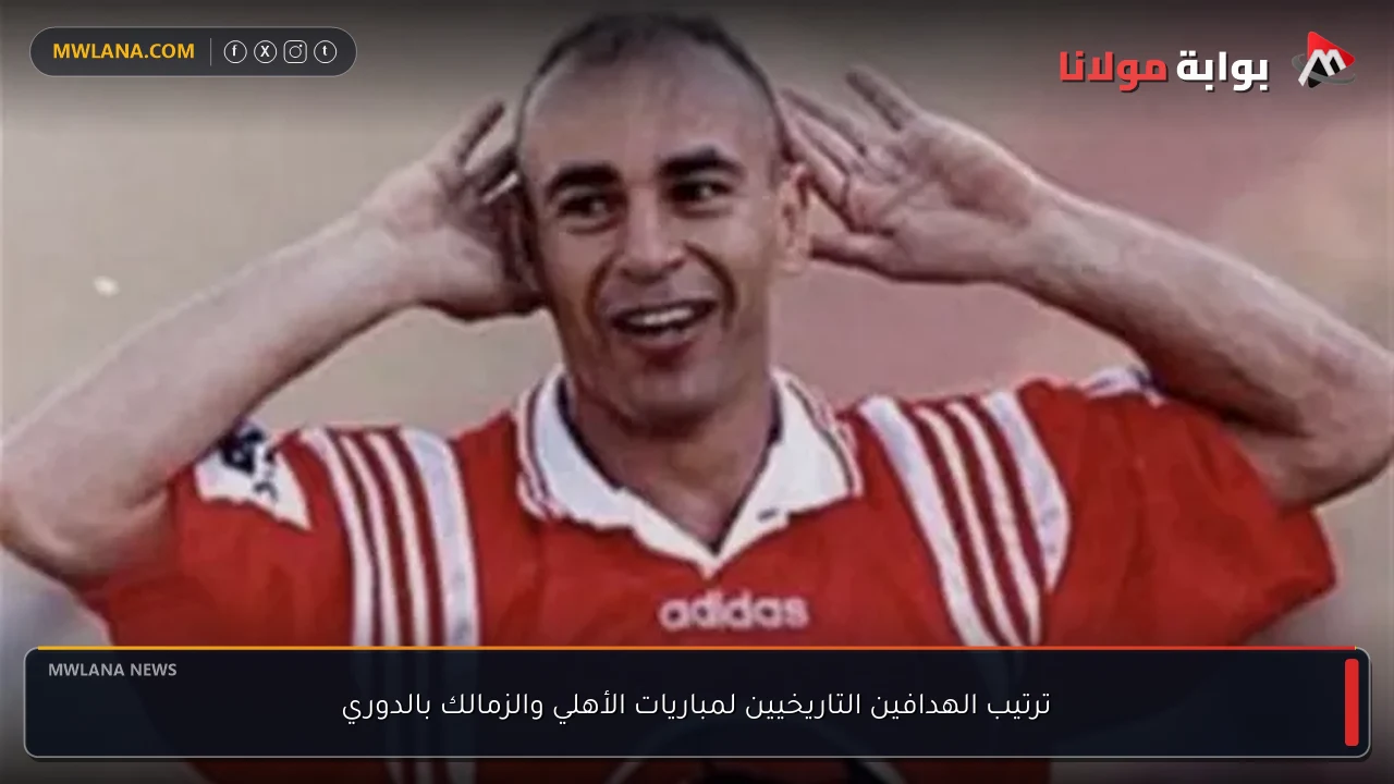 ترتيب الهدافين التاريخيين لمباريات الأهلي والزمالك بالدوري