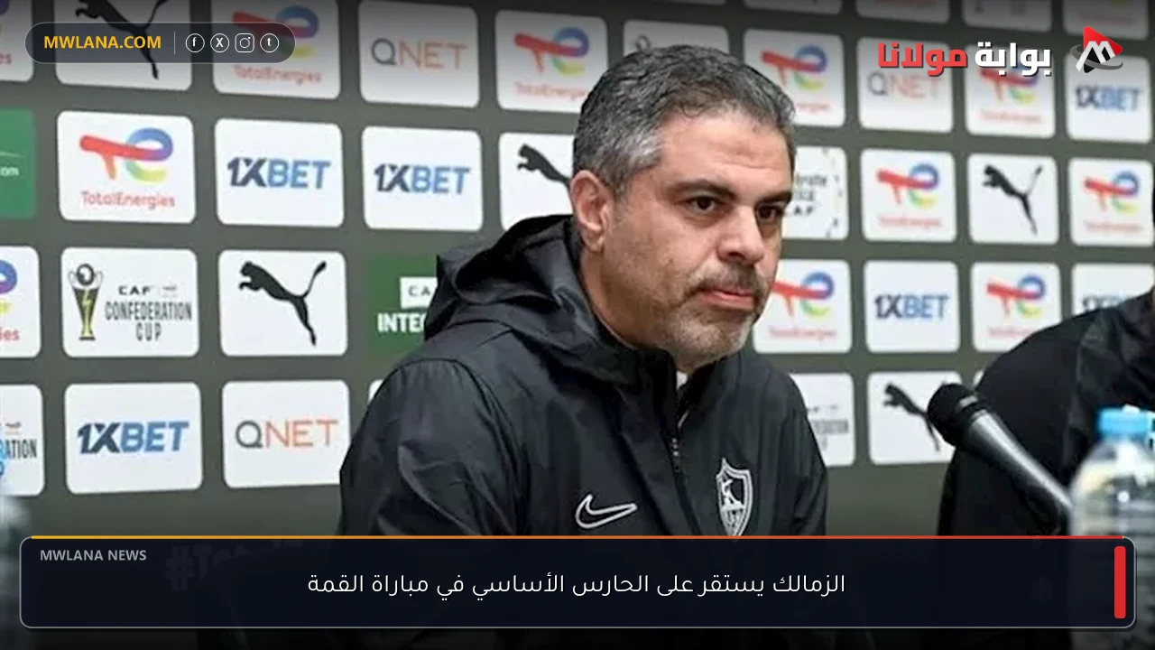 الزمالك يستقر على الحارس الأساسي في مباراة القمة