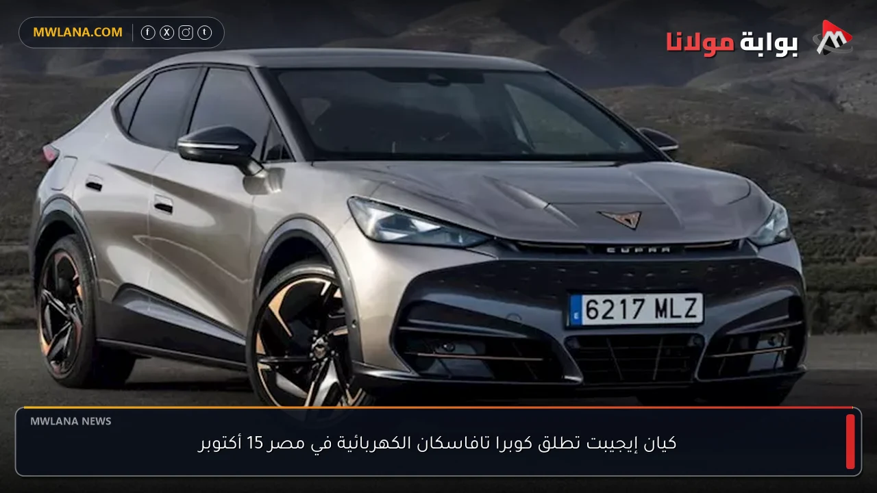 كيان إيجيبت تطلق كوبرا تافاسكان الكهربائية في مصر 15 أكتوبر