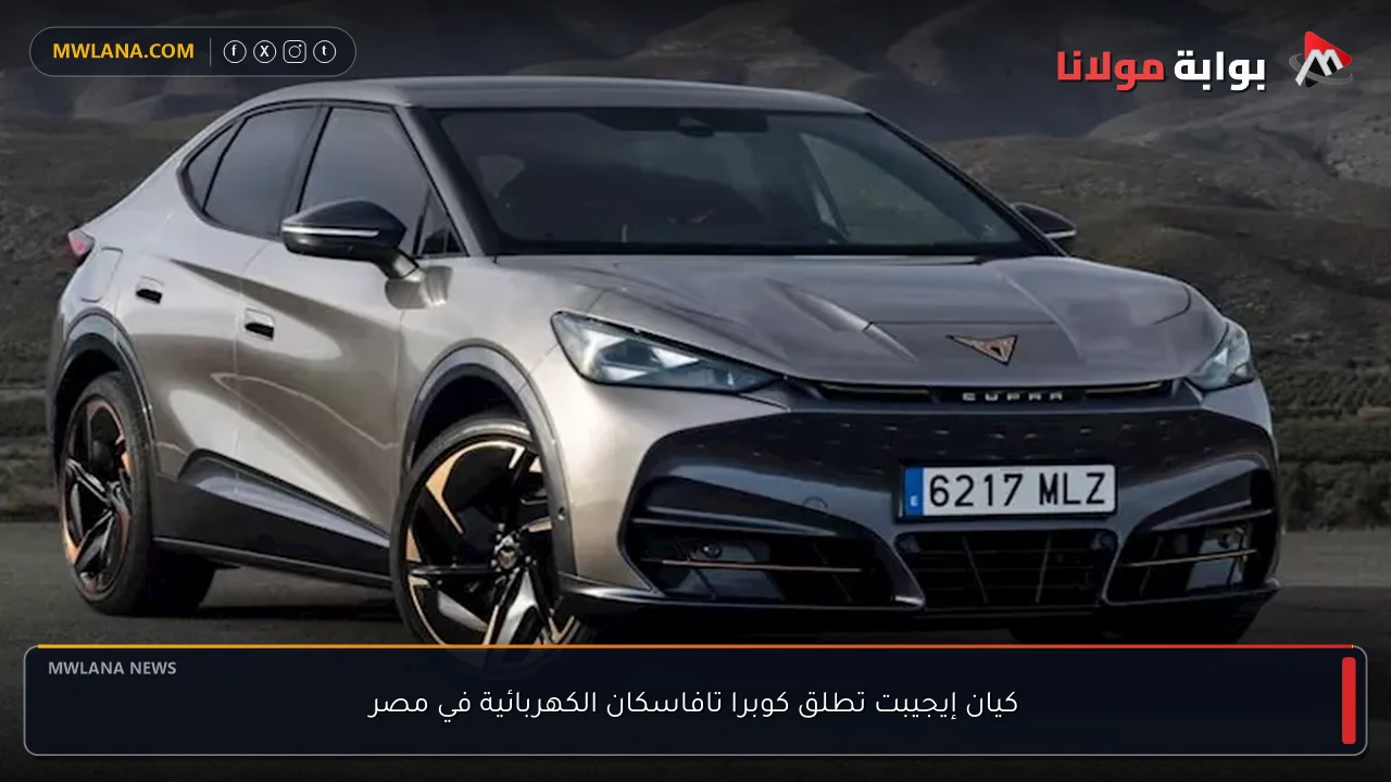 كيان إيجيبت تطلق كوبرا تافاسكان الكهربائية في مصر