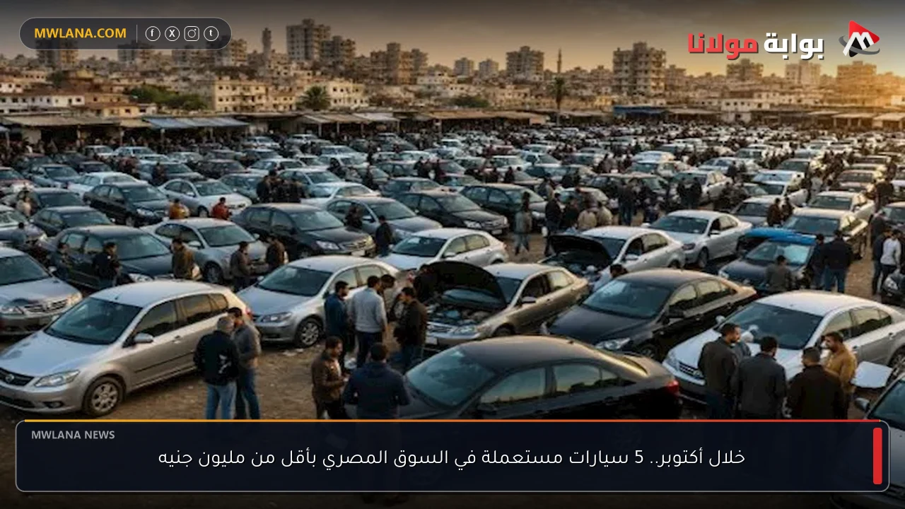 خلال أكتوبر.. 5 سيارات مستعملة في السوق المصري بأقل من مليون جنيه
