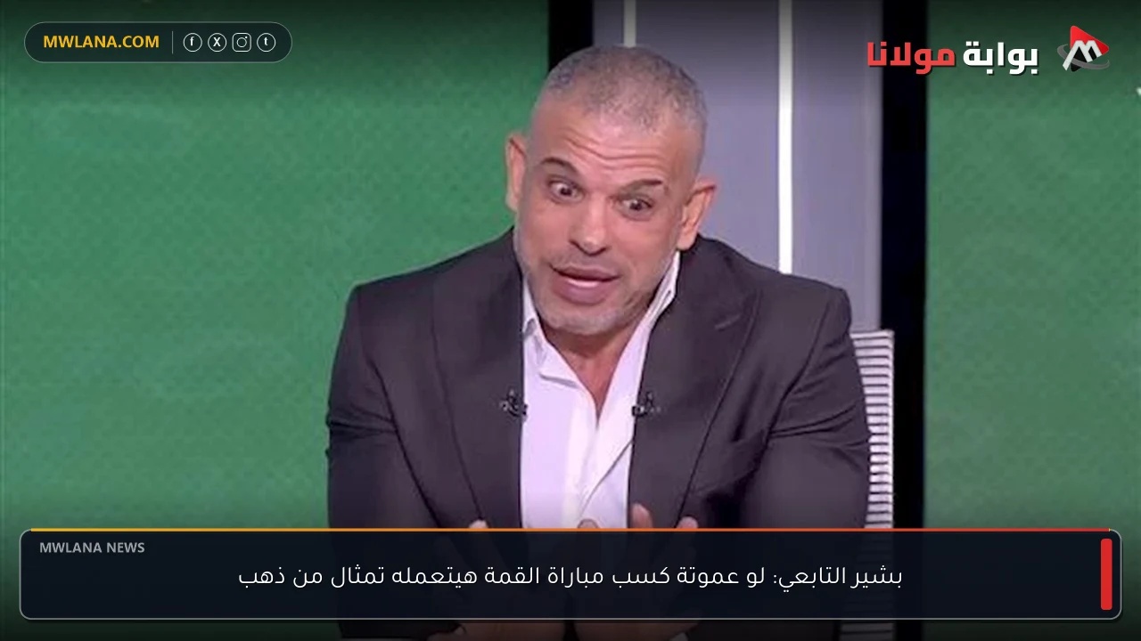 بشير التابعي: لو عموتة كسب مباراة القمة هيتعمله تمثال من ذهب