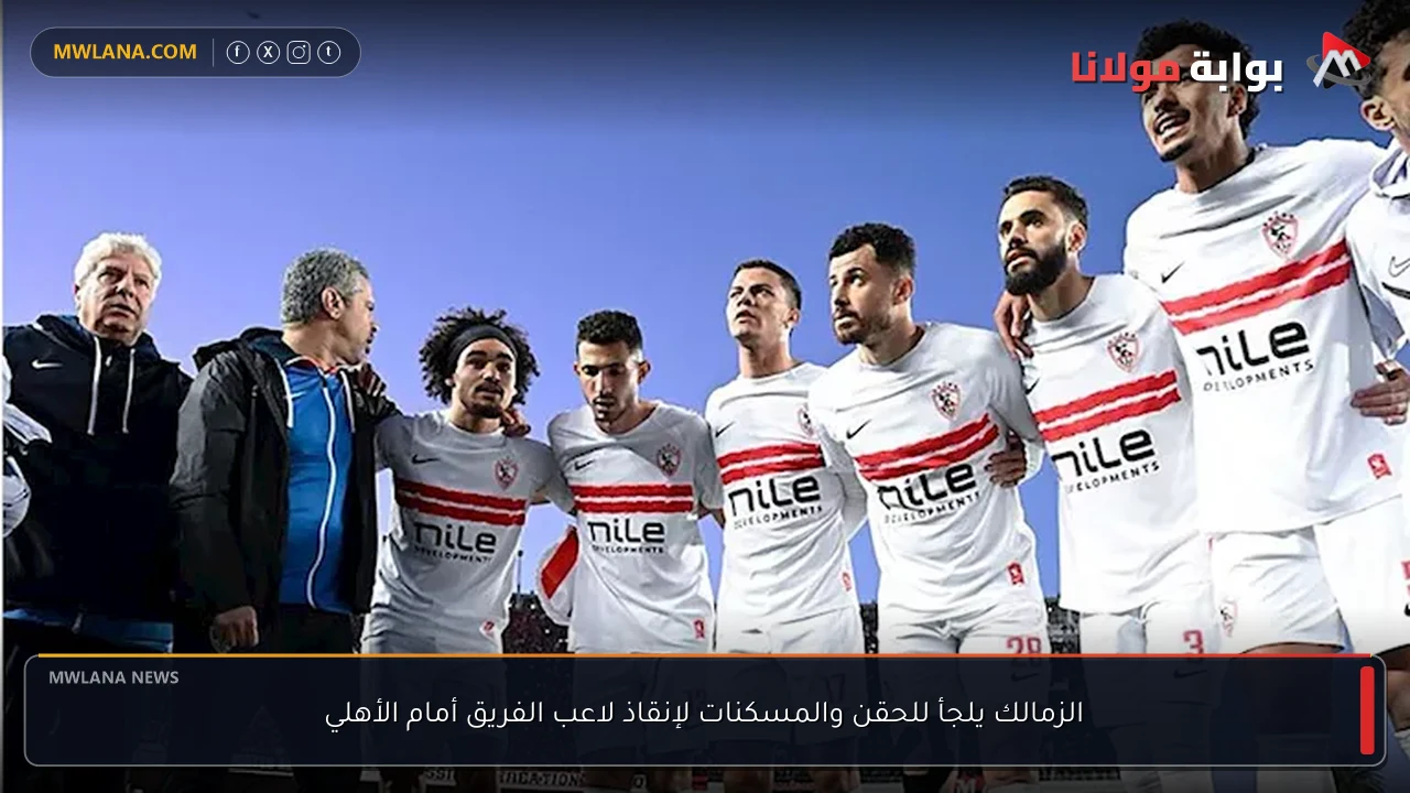 الزمالك يلجأ للحقن والمسكنات لإنقاذ لاعب الفريق أمام الأهلي